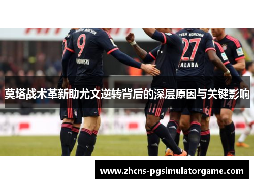 莫塔战术革新助尤文逆转背后的深层原因与关键影响