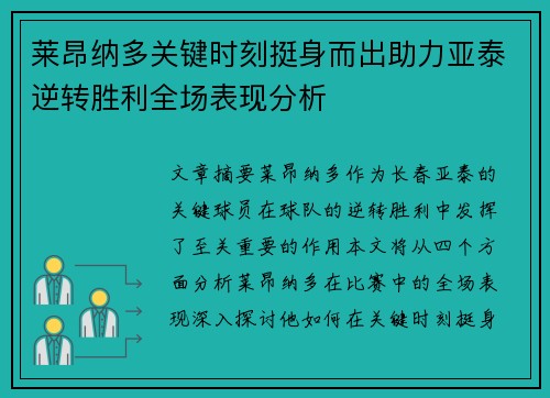 莱昂纳多关键时刻挺身而出助力亚泰逆转胜利全场表现分析