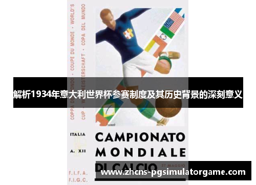 解析1934年意大利世界杯参赛制度及其历史背景的深刻意义