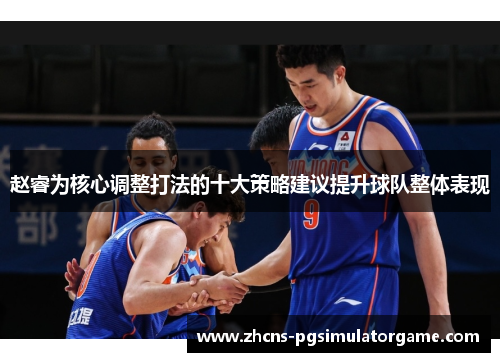 赵睿为核心调整打法的十大策略建议提升球队整体表现