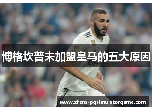 博格坎普未加盟皇马的五大原因