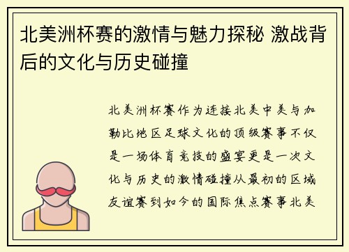 北美洲杯赛的激情与魅力探秘 激战背后的文化与历史碰撞