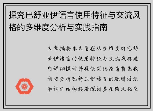 探究巴舒亚伊语言使用特征与交流风格的多维度分析与实践指南