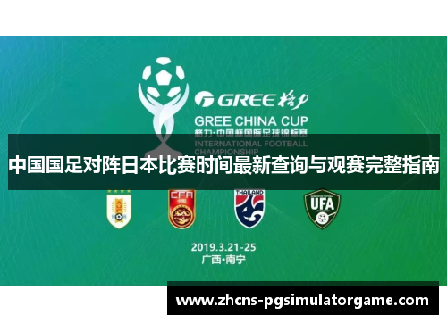 中国国足对阵日本比赛时间最新查询与观赛完整指南