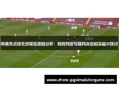 哈弗茨点球无效背后原因分析：规则判定与裁判决定的深层次探讨