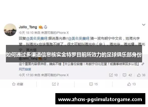 如何通过多渠道信息核实金特罗目前所效力的足球俱乐部身份