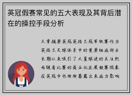 英冠假赛常见的五大表现及其背后潜在的操控手段分析