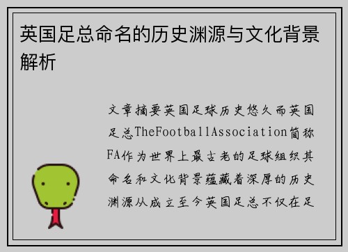 英国足总命名的历史渊源与文化背景解析