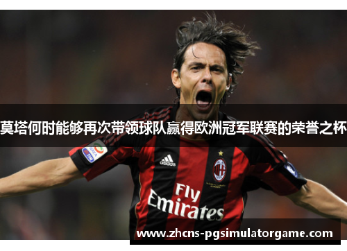 莫塔何时能够再次带领球队赢得欧洲冠军联赛的荣誉之杯