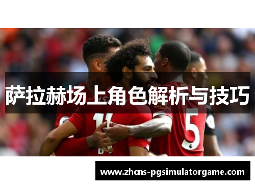 萨拉赫场上角色解析与技巧