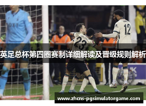 英足总杯第四圈赛制详细解读及晋级规则解析