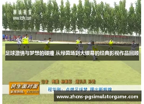 足球激情与梦想的碰撞 从绿茵场到大银幕的经典影视作品回顾