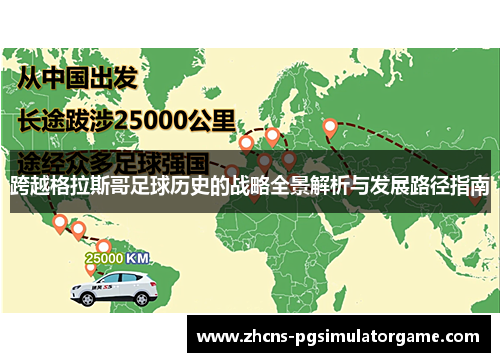 跨越格拉斯哥足球历史的战略全景解析与发展路径指南