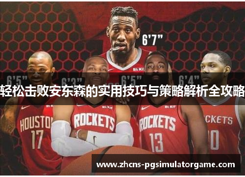 轻松击败安东森的实用技巧与策略解析全攻略