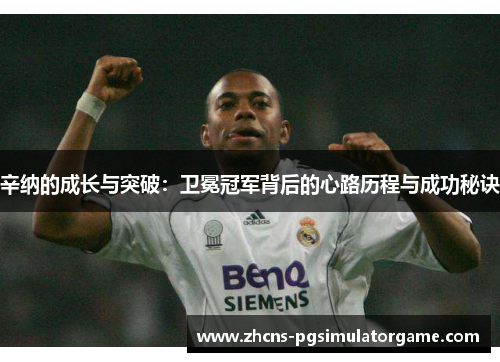 辛纳的成长与突破：卫冕冠军背后的心路历程与成功秘诀