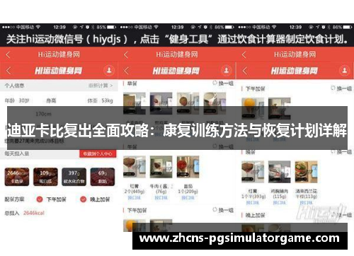 迪亚卡比复出全面攻略：康复训练方法与恢复计划详解