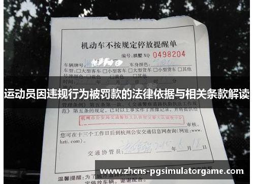 运动员因违规行为被罚款的法律依据与相关条款解读