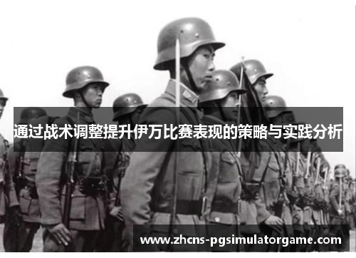 通过战术调整提升伊万比赛表现的策略与实践分析