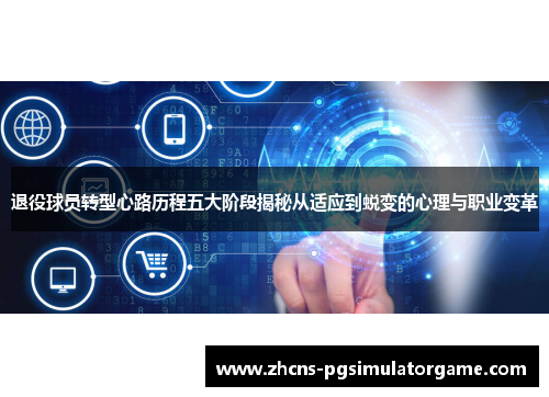 退役球员转型心路历程五大阶段揭秘从适应到蜕变的心理与职业变革