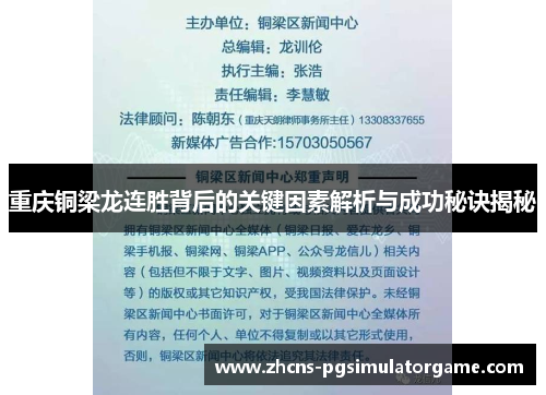 重庆铜梁龙连胜背后的关键因素解析与成功秘诀揭秘