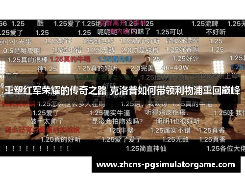 重塑红军荣耀的传奇之路 克洛普如何带领利物浦重回巅峰