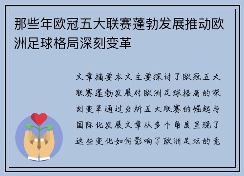 那些年欧冠五大联赛蓬勃发展推动欧洲足球格局深刻变革