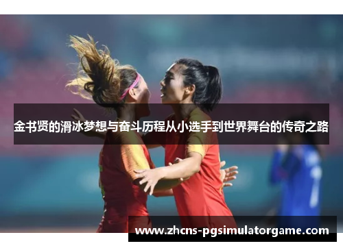 金书贤的滑冰梦想与奋斗历程从小选手到世界舞台的传奇之路