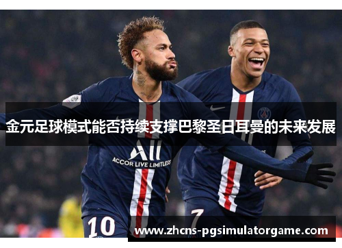 金元足球模式能否持续支撑巴黎圣日耳曼的未来发展
