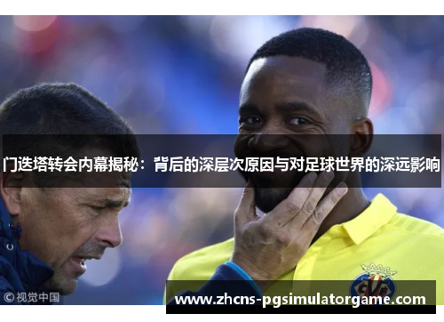 门迭塔转会内幕揭秘：背后的深层次原因与对足球世界的深远影响
