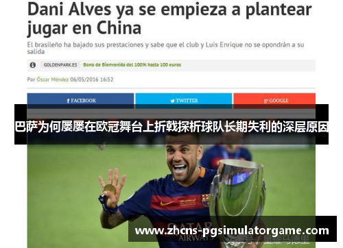 巴萨为何屡屡在欧冠舞台上折戟探析球队长期失利的深层原因 巴萨为何屡屡在欧冠舞台上折戟探析球队长期失利的深层原因