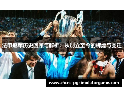 法甲冠军历史回顾与解析:从创立至今的辉煌与变迁 法甲冠军历史回顾与解析:从创立至今的辉煌与变迁