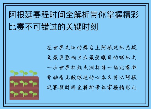 阿根廷赛程时间全解析带你掌握精彩比赛不可错过的关键时刻