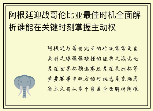 阿根廷迎战哥伦比亚最佳时机全面解析谁能在关键时刻掌握主动权 阿根廷迎战哥伦比亚最佳时机全面解析谁能在关键时刻掌握主动权