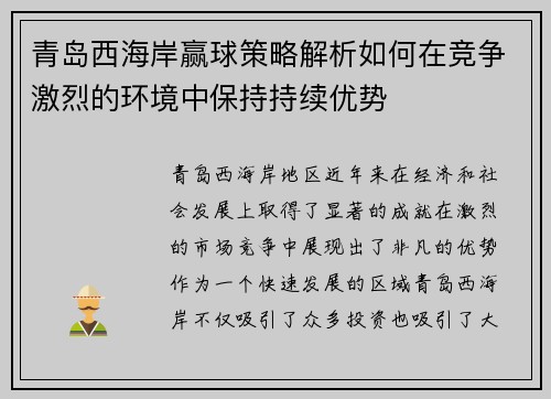 青岛西海岸赢球策略解析如何在竞争激烈的环境中保持持续优势
