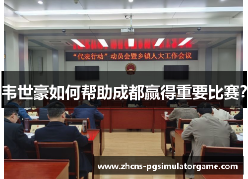 韦世豪如何帮助成都赢得重要比赛? 韦世豪如何帮助成都赢得重要比赛?