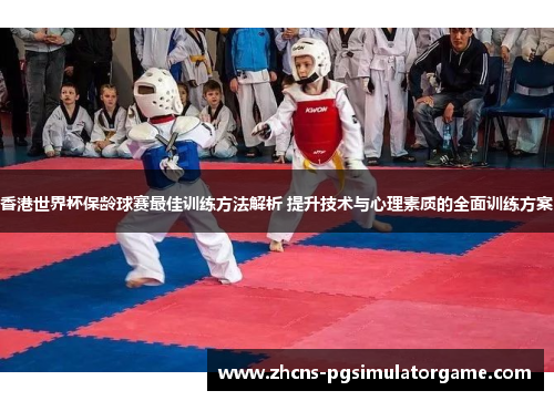 香港世界杯保龄球赛最佳训练方法解析 提升技术与心理素质的全面训练方案