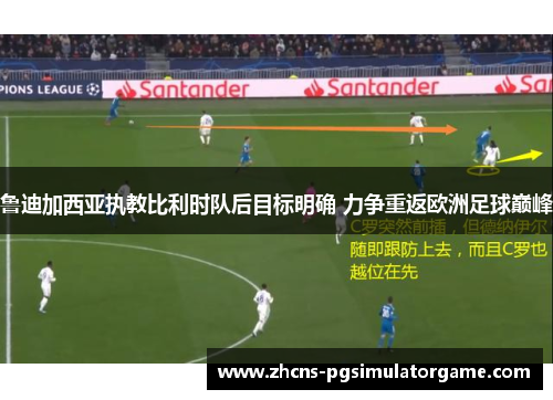 鲁迪加西亚执教比利时队后目标明确 力争重返欧洲足球巅峰 鲁迪加西亚执教比利时队后目标明确 力争重返欧洲足球巅峰