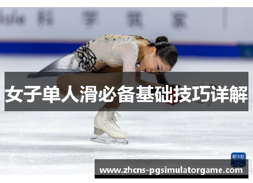 女子单人滑必备基础技巧详解