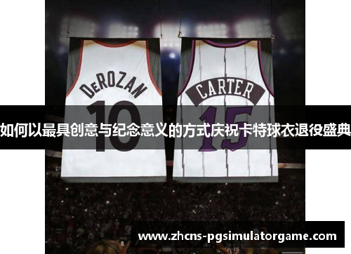 如何以最具创意与纪念意义的方式庆祝卡特球衣退役盛典