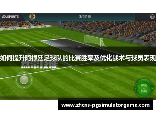 如何提升阿根廷足球队的比赛胜率及优化战术与球员表现