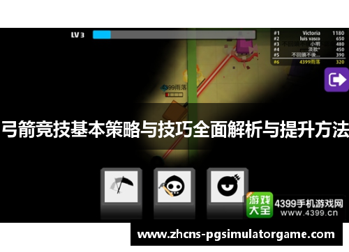 弓箭竞技基本策略与技巧全面解析与提升方法