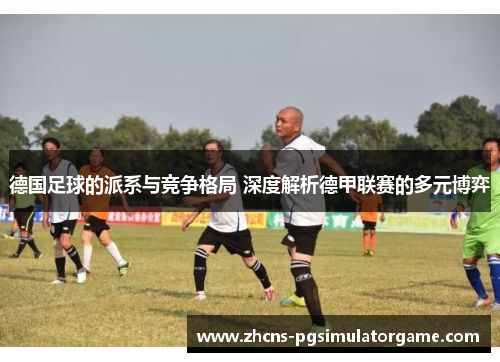 德国足球的派系与竞争格局 深度解析德甲联赛的多元博弈