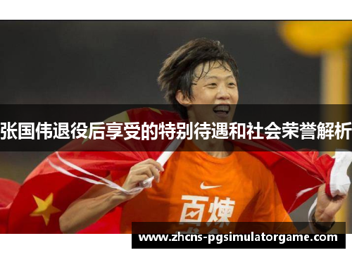 张国伟退役后享受的特别待遇和社会荣誉解析
