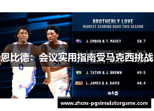 恩比德：会议实用指南受马克西挑战