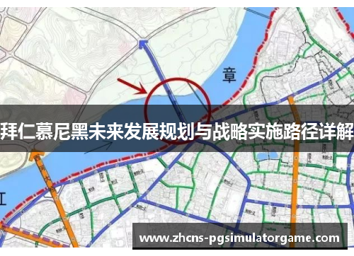 拜仁慕尼黑未来发展规划与战略实施路径详解