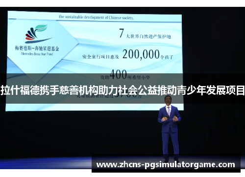 拉什福德携手慈善机构助力社会公益推动青少年发展项目