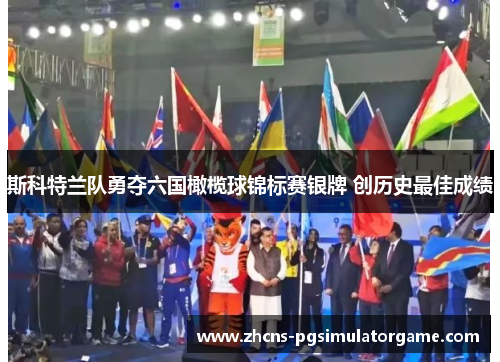 斯科特兰队勇夺六国橄榄球锦标赛银牌 创历史最佳成绩