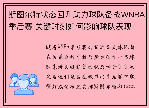 斯图尔特状态回升助力球队备战WNBA季后赛 关键时刻如何影响球队表现