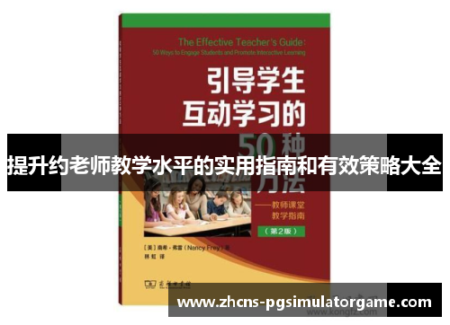 提升约老师教学水平的实用指南和有效策略大全