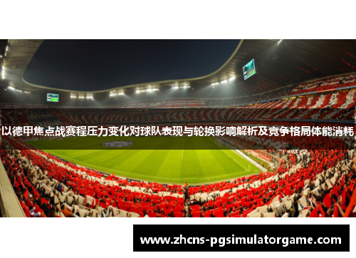 以德甲焦点战赛程压力变化对球队表现与轮换影响解析及竞争格局体能消耗